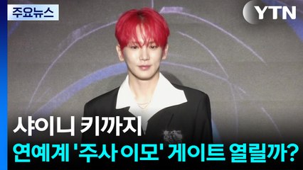 샤이니 키 "의사인 줄 알았다"에 여론 '냉랭'...연예계 '불법 의료' 파장 계속 / YTN