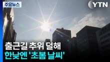 [출근길 YTN 날씨 12/19] 큰 일교차, 출근길 춥고 한낮엔 '초봄 날씨'...경남 해안 5mm 비 / YTN