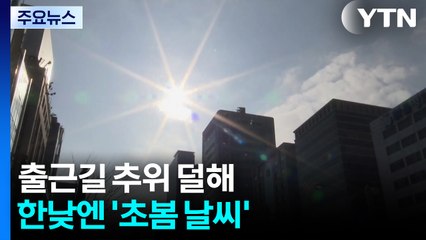 [출근길 YTN 날씨 12/19] 큰 일교차, 출근길 춥고 한낮엔 '초봄 날씨'...경남 해안 5mm 비 / YTN
