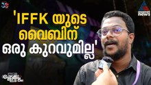 സെൻസർ കുരുക്കിനിടയിലും സിനിമകളുടെ തിരഞ്ഞെടുപ്പിൽ കൈയടി നേടി IFFK 2025