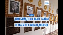 Предшественникам Трампа досталось за их роль в истории
