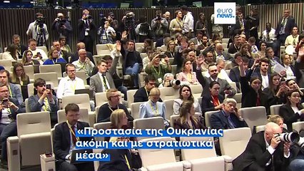 Ζελένσκι στο Euronews: «Η ευρωπαϊκή στήριξη δεν αντικαθιστά τις εγγυήσεις ασφαλείας των ΗΠΑ»