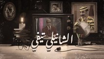 سلسلة الشانيلي تيفي Chanily TV - الحلقة 8