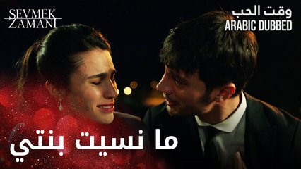 Sevmek Zamanı | أنا أب و مستحيل أنسى بنتي | مقطع من الحلقة 7 | وقت الحب