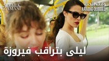 Sevmek Zamanı | ليلى قررت تراقب فيروزة و تعرف هويتها | مقطع من الحلقة 8 | وقت الحب