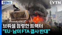 브뤼셀 점령한 트랙터 시위..."EU·남미 FTA 결사 반대" / YTN