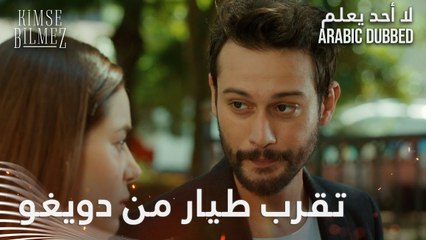 تقرب طيار من دويغو - لا أحد يعلم