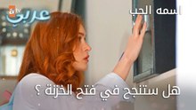 هل ستنجح جوليندام في فتح الخزنة - الحلقة 31 - اسمه الحب