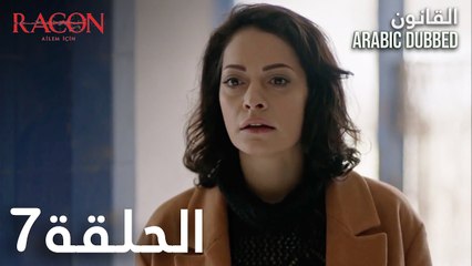 القانون | الحلقة 7 مدبلجة | atv عربي | Racon Ailem için
