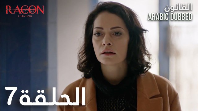 القانون | الحلقة 7 مدبلجة | atv عربي | Racon Ailem için