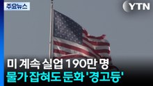 미국 계속 실업 190만 명...물가 잡혀도 경기 둔화 '경고등' / YTN