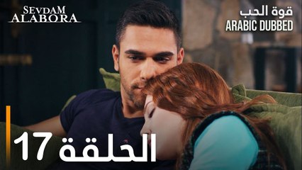 قوة الحب | الحلقة 17 | مدبلج | Sevdam Alabora
