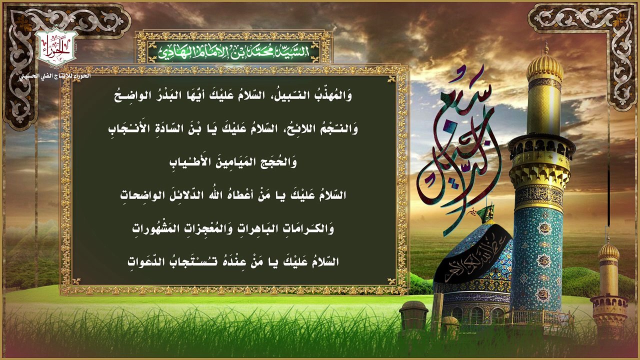 زيارة السيد محمد سبع الدجيل بن علي الهادِي عليهما السلام