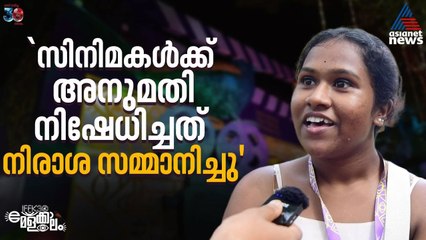 പ്രതിസന്ധികൾക്കിടയിലെ 'വൈബ്' | IFFK 2025 | Delegates Review