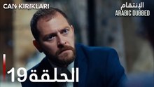 الإنتقام | الحلقة 19 | atv عربي | Can Kırıkları