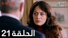 القانون | الحلقة 21 مدبلجة | atv عربي | Racon Ailem için