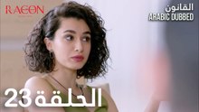 القانون | الحلقة 23 مدبلجة | atv عربي | Racon Ailem için