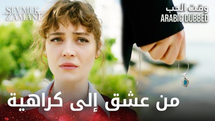 Sevmek Zamanı | حب فيروزة الكبير اتحول لكراهية و حقد | مقطع من الحلقة 13 | وقت الحب