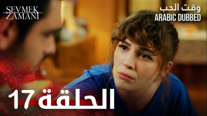 وقت الحب | الحلقة 17 | atv عربي | Sevmek Zamanı