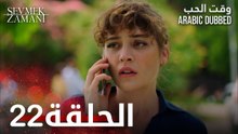 وقت الحب | الحلقة 22 | atv عربي | Sevmek Zamanı