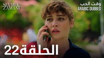 وقت الحب | الحلقة 22 | atv عربي | Sevmek Zamanı
