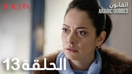 القانون | الحلقة 13 مدبلجة | atv عربي | Racon Ailem için