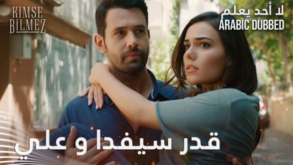 قدر سيفدا وعلي - لا أحد يعلم