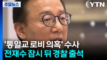 경찰, '통일교 의혹' 전재수 오늘 오전 10시 소환 / YTN