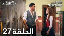 قوة الحب | الحلقة 27 | مدبلج | Sevdam Alabora
