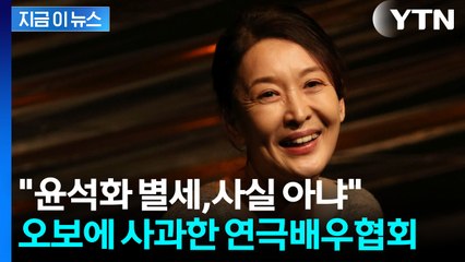 윤석화 별세 소식 냈다가 사과...한국연극배우협회 "큰 혼란에 책임" [지금이뉴스] / YTN