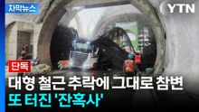 [자막뉴스] '길이만 40m' 철근 추락에 2명 참변...또 다시 인명사고 발생 / YTN