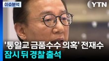[뉴스UP] '통일교 금품 수수 의혹' 전재수, 잠시 뒤 경찰 출석 / YTN