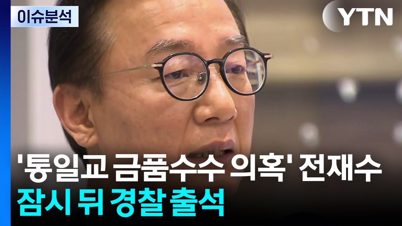 [뉴스UP] '통일교 금품 수수 의혹' 전재수, 잠시 뒤 경찰 출석 / YTN