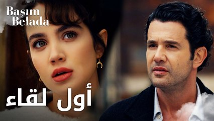 أنا في ورطة | Başım Belada | أول لقاء بين عزّام و ليلى | مقطع من الحلقة 1