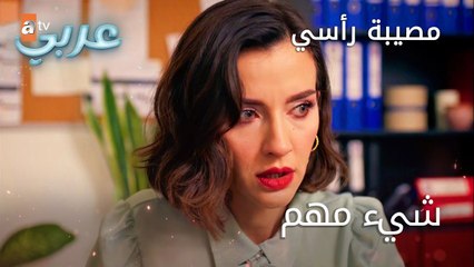 شيء مهم - الحلقة 25 - مصيبة رأسي