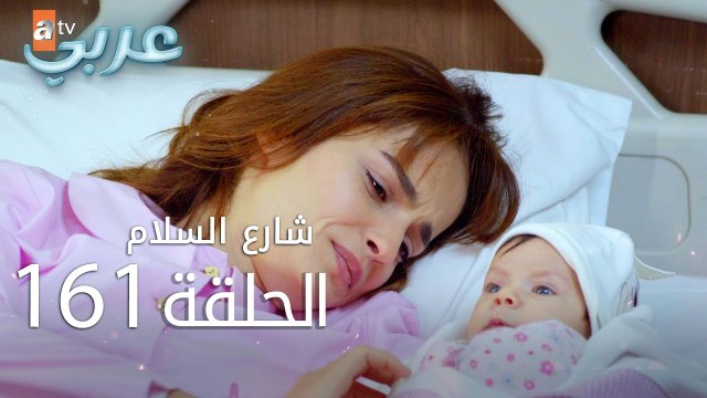 شارع السلام | الحلقة 161 | atv عربي | Huzur Sokağı