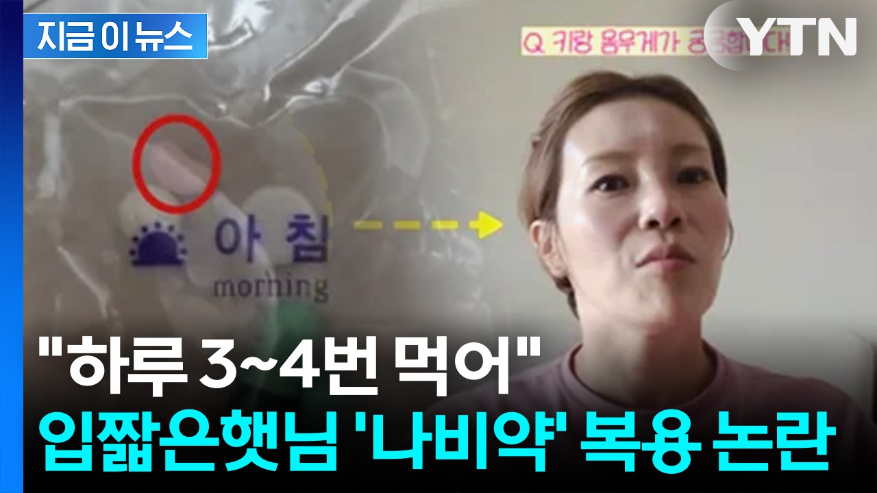 "운동으로 뺐다며"... 입짧은햇님이 받은 다이어트약, '나비약' 논란 [지금이뉴스]...