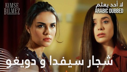 لا أحد يعلم | مقطع من الحلقة 5  | Kimse Bilmez | دويغو و سيفدا بيتشاجرو من شان علي