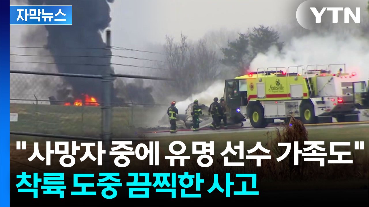 [자막뉴스] 이륙 직후 갑자기 경로 틀더니...15분 만에 의문의 추락 / YTN