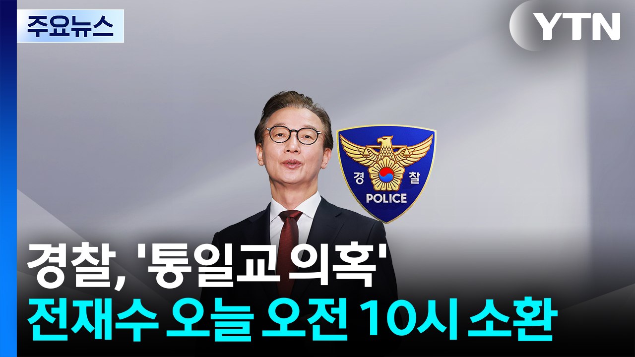 경찰, '통일교 의혹' 전재수 오늘 오전 10시 소환 / YTN