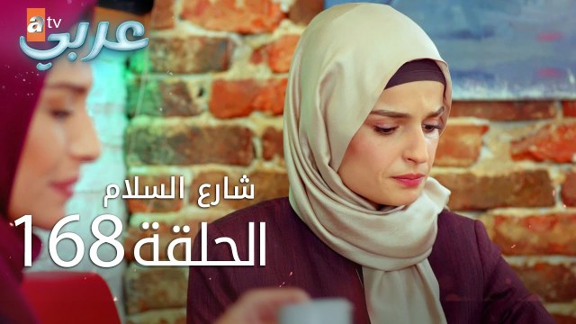 شارع السلام | الحلقة 168 | atv عربي | Huzur Sokağı