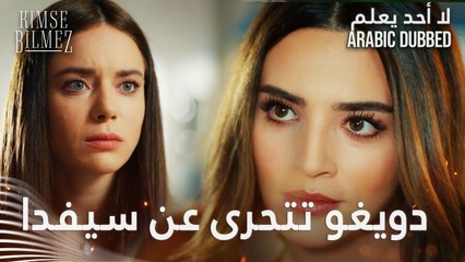 لا أحد يعلم | مقطع من الحلقة 6  | Kimse Bilmez | دويغو خبرّت توجي بمكان سيفدا