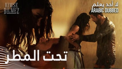 لا أحد يعلم | مقطع من الحلقة 9  | Kimse Bilmez | علي و سيفدا تحت المطر