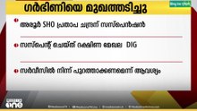 ഗർഭിണിയെ മുഖത്തടിച്ചു; അരൂർ SHO പ്രതാപ ചന്ദ്രന് സസ്പെൻഷൻ