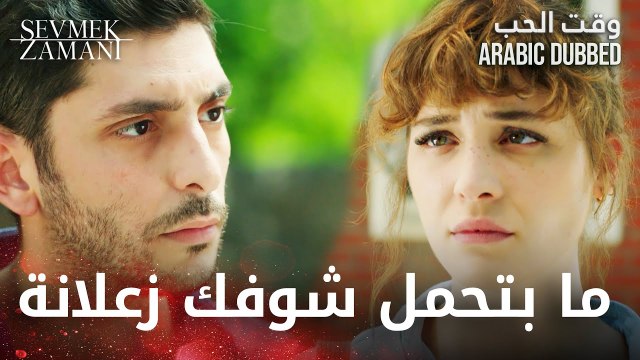 Sevmek Zamanı | محمد مستعد يحمي فيروزة في أي وقت | مقطع من الحلقة 15 | وقت الحب