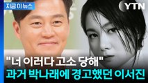 '나래바' 다녀온 이서진, 박나래에 경고 발언 재조명...조인성도 