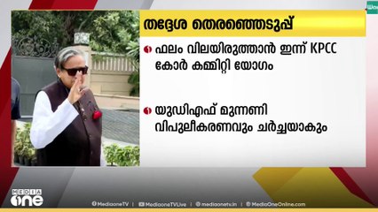 തദ്ദേശ തെരഞ്ഞെടുപ്പ്; ഫലം വിലയിരുത്താൻ ഇന്ന് കെപിസിസി കോർ കമ്മിറ്റി യോഗം