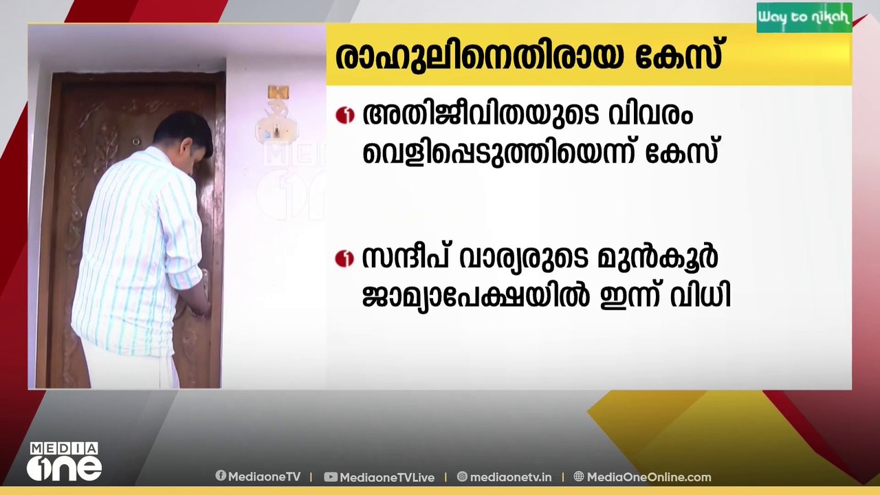 രാഹുൽലിനെതിരായ കേസ്;സന്ദീപ് വാര്യരുടെ മുൻകൂർ ജാ...