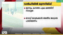 ഡൽഹിയിൽ ഇന്നും കനത്ത പുക മഞ്ഞിന് സാധ്യത