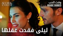 Sevmek Zamanı | ليلى انجنت و فقدت عقلها | مقطع من الحلقة 7 | وقت الحب